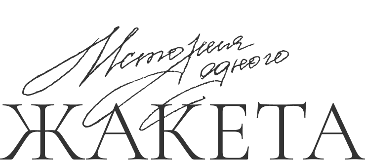 История
                одного
                жакета